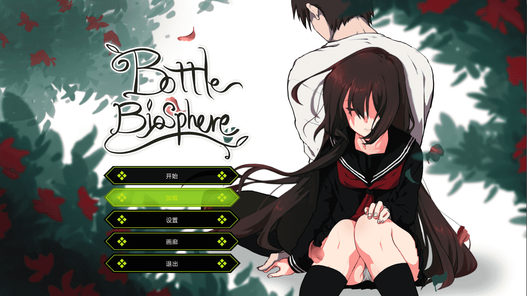 【养成SLG汉化动态】Bottle Biosphere-与家出少女的生活 v1.2 最新汉化作弊版【更新PC+安卓2G全CV】-顽兔