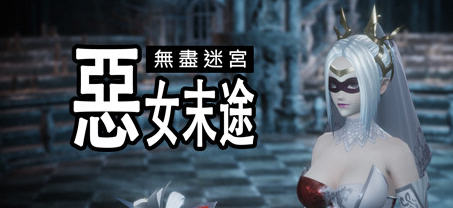 无尽迷宫恶女末途 ver1.0.0 官方繁体中文版 3D动作冒险游戏 1.8G-顽兔