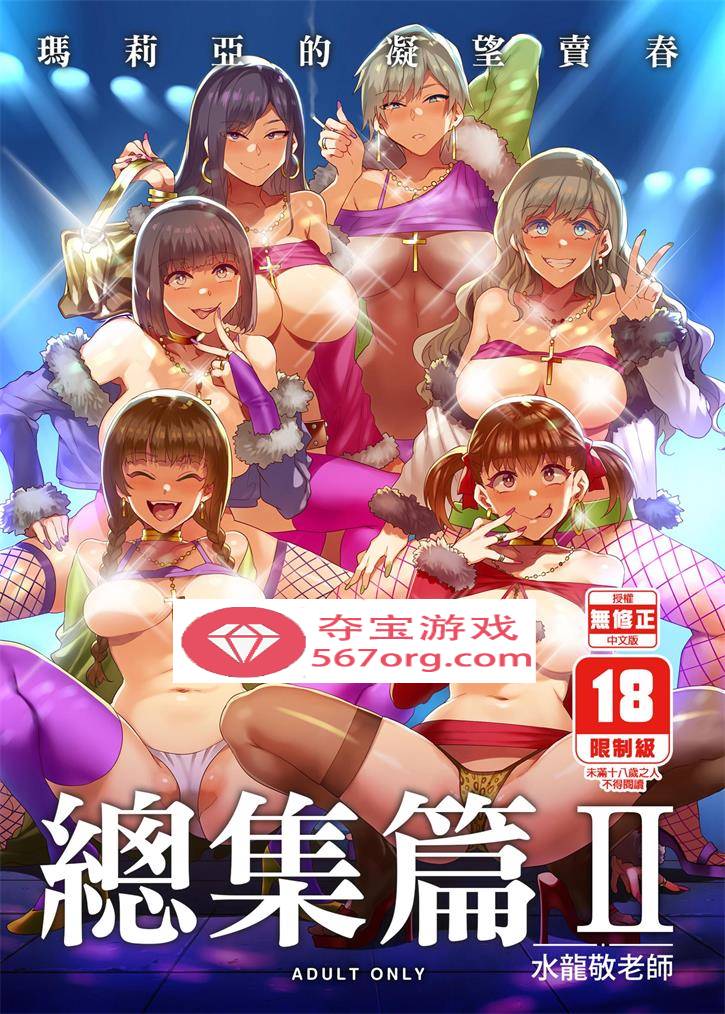 【2D单行本无修】[水龍敬] 玛莉亚碧池们的凝望卖春-总集篇 (完阿黑颜反差)【350M】-顽兔
