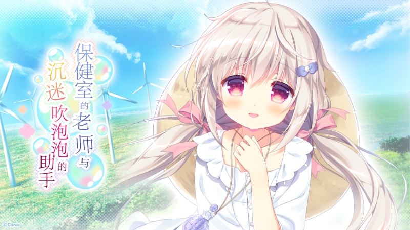[Gal ]（PC汉化）保健室的老师与沉迷吹泡泡的助手-顽兔