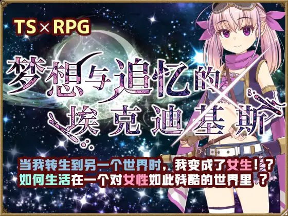 【RPG新官方AI汉化】梦想与追忆的复仇 v23.06.23【换装性转贫乳白虎PC+可安卓joi900】-顽兔