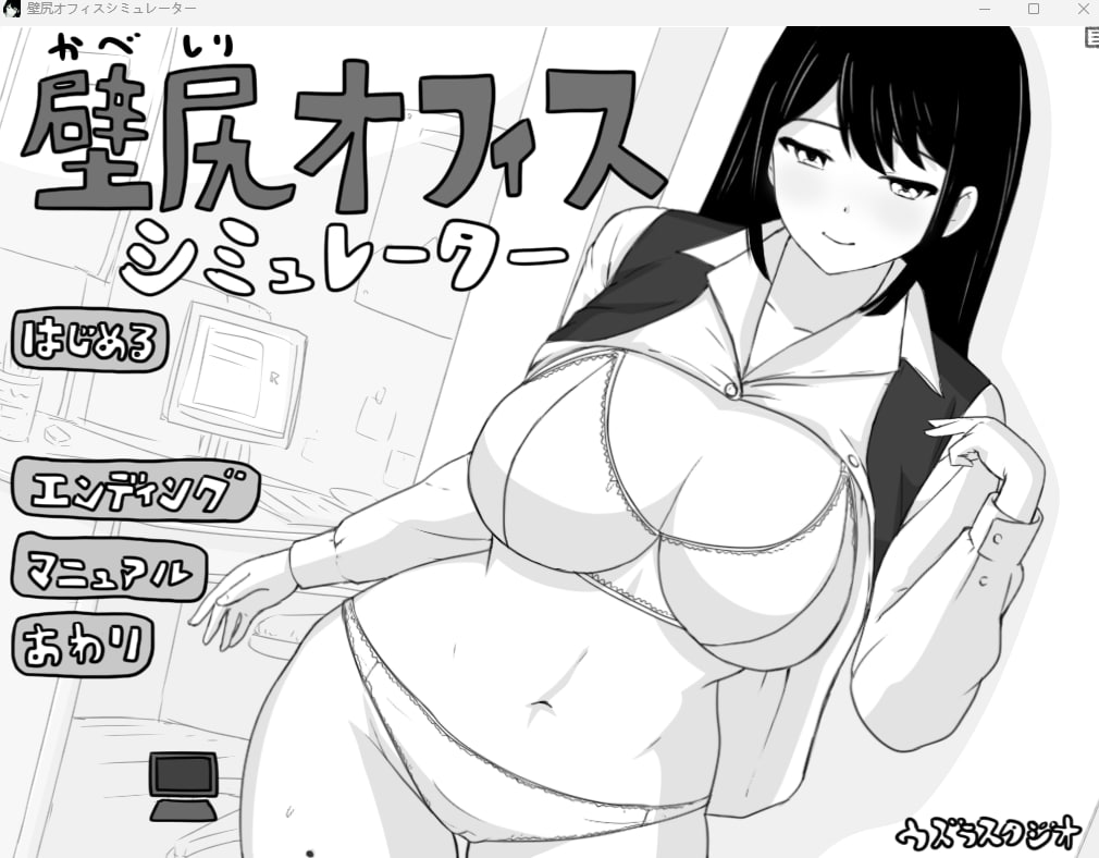 【2D生肉黑白】壁尻オフィス シミュレーター 【SLG触摸巨乳电脑】-顽兔