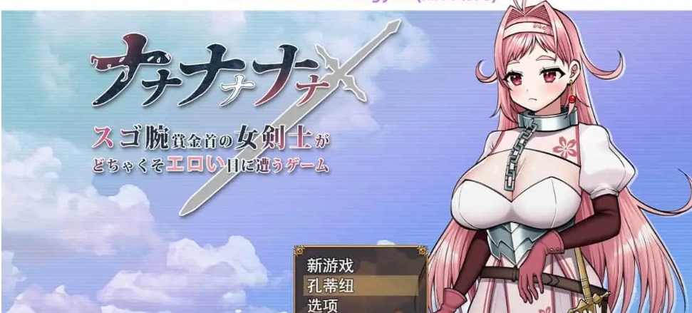 [恶堕RPG] 娜娜娜娜~为了奖金女剑士吃了很多苦头的游戏 ​AI汉化版 [1.7G]-顽兔