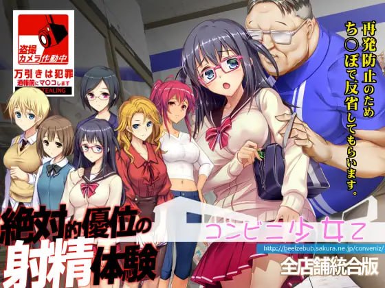 【SLG生肉动态】便利店少女Z 全店铺统合版【新作凌辱鬼畜偷拍3G】-顽兔