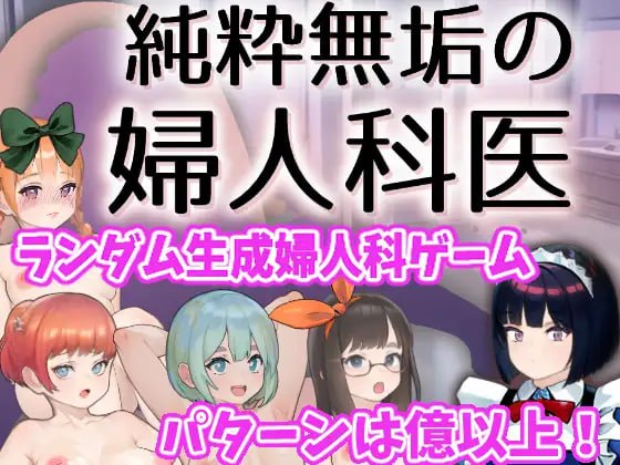 【SLG日语】纯真无邪的妇科医生 v1.4.2【更新触摸药物背德1G】-顽兔