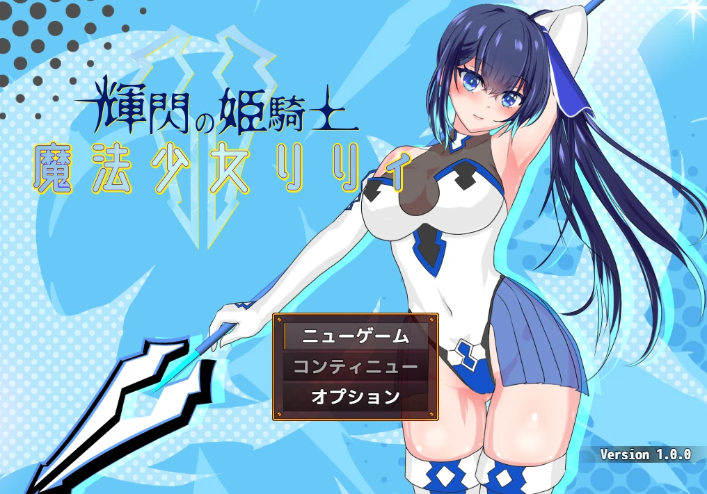 辉闪的姬骑士 魔法少女Lily 云翻汉化版-顽兔