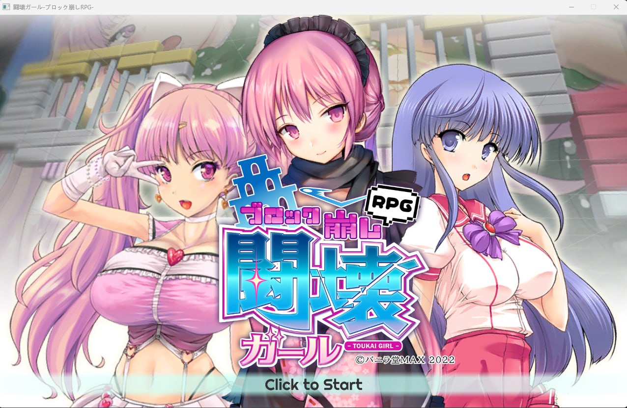 【2D生肉】闘壊ガール-ブロック崩しRPG- 【PUZ动态巨乳魔法少女PC】-顽兔