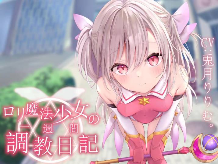 【安卓】魔法少女の五日调教(只有安卓)-顽兔