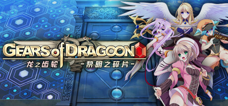 【PCRPG中文】龙之齿轮 黎明的碎片 V1.051R STEAM官方中文版【5.8G度盘】-顽兔