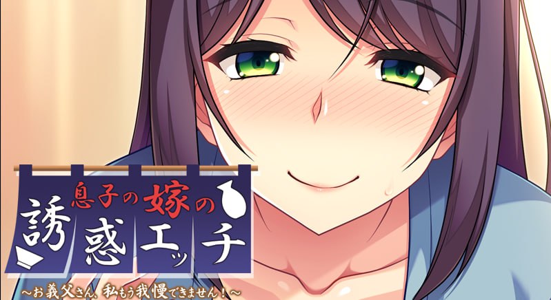 【ADV新AI汉化】儿媳的诱惑~公公，我再也受不了了！~【PC+安卓krkr342M全CG存档】-顽兔