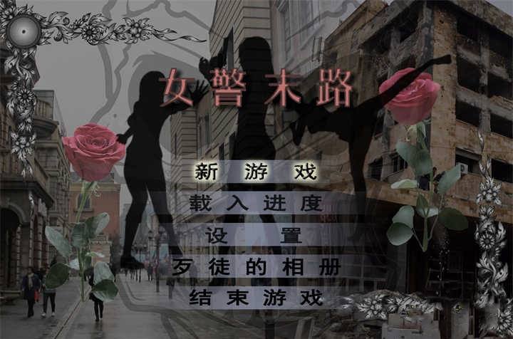 [已补]【国产RPG中文破解】女警末路 【安卓JOI+PC1.5G】破解版-顽兔