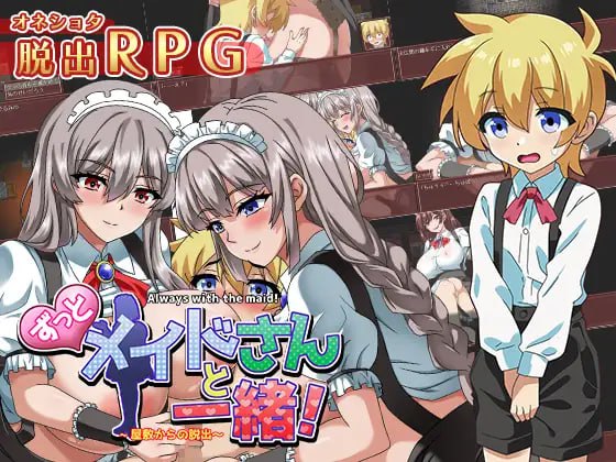 【RPG新AI汉化】逃离女仆宅邸【PC+安卓女仆正太巨乳逆上位600M】-顽兔