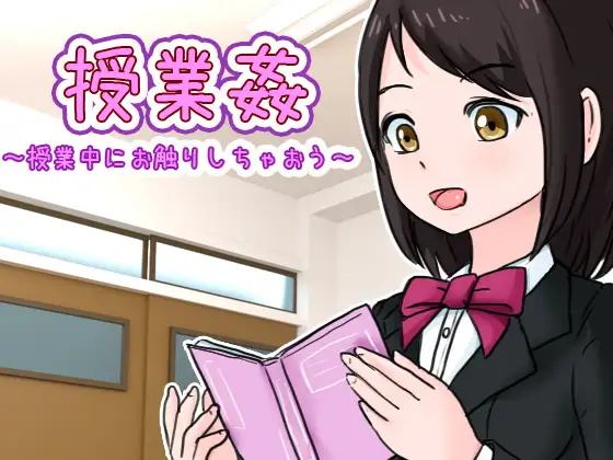 授業姦　～授業中にお触りしちゃおう～【PC生肉SLG】-顽兔