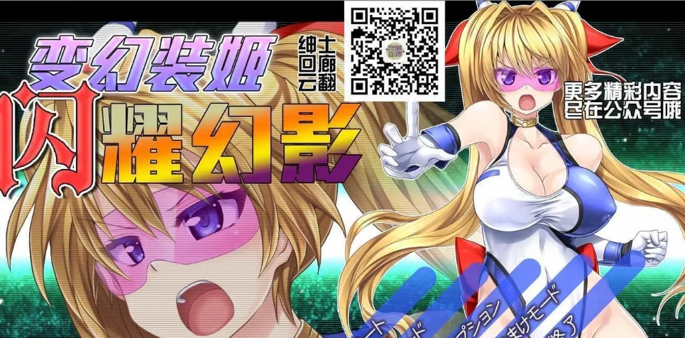 [大型ACT全动态] 变幻装姬闪耀幻影！V1.04PC+安卓模拟云翻汉化版付动画中文漫画 [3.83G]-顽兔