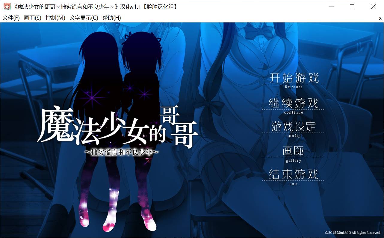 【PC汉化150327Mink EGO】 魔法少女の兄 ～下手な嘘と不良少年～-顽兔