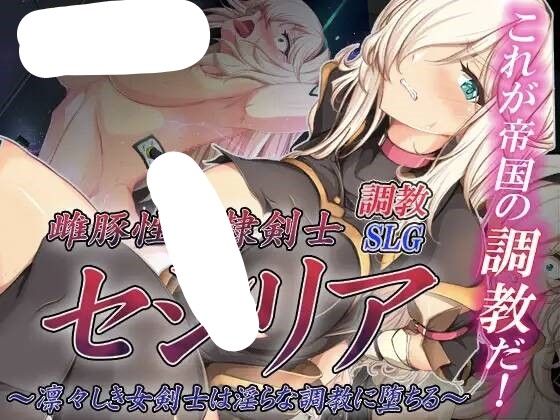 【SLGAI汉化】[PC+安卓joi]奴剑客塞西莉亚雌豚性奴隷剣士セシリア-顽兔