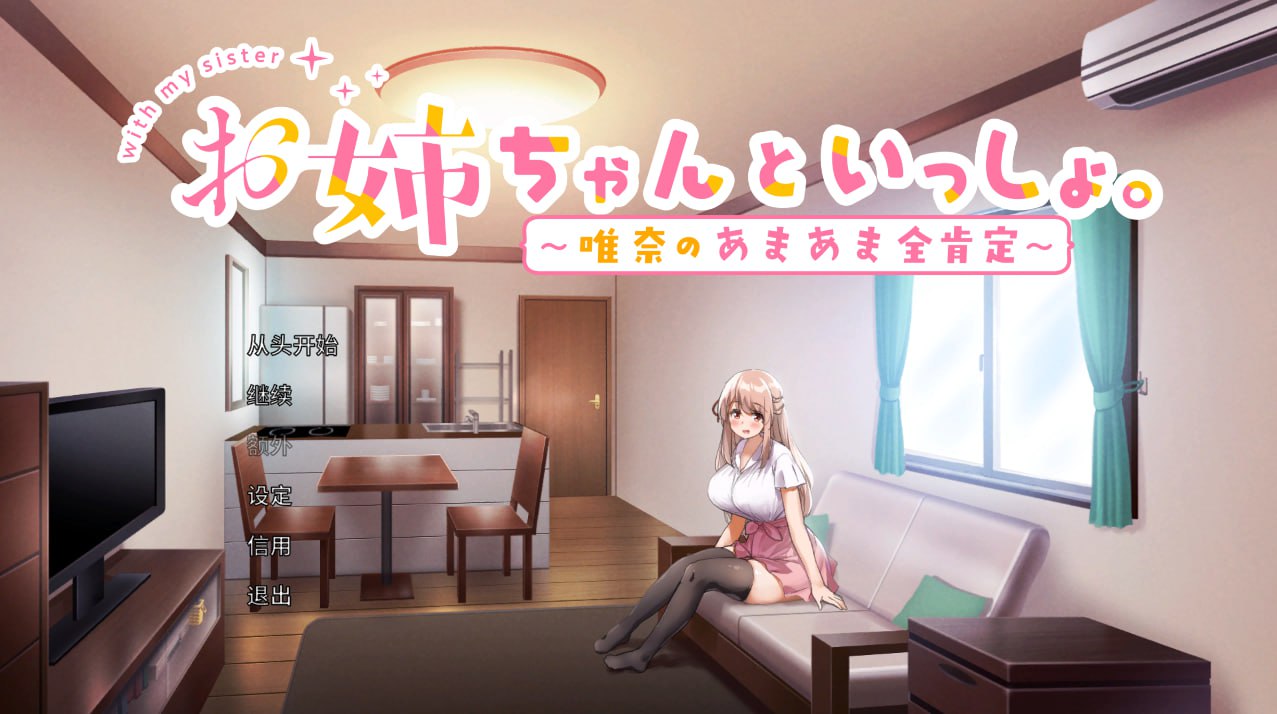 お姉ちゃんといっしょ。～唯奈のあまあま全肯定-顽兔