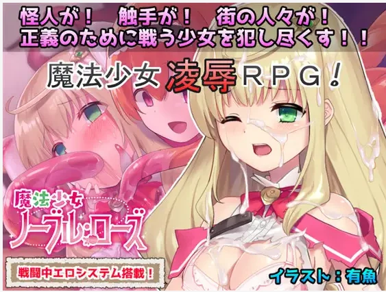 【RPG汉化战斗H触手奸】[RJ259103No Future社团]魔法少女：尼贝尔·露丝！魔法少女诺布尔·劳斯魔法少女ノーブル・ローズ[+全CG存档]【PC300M】-顽兔