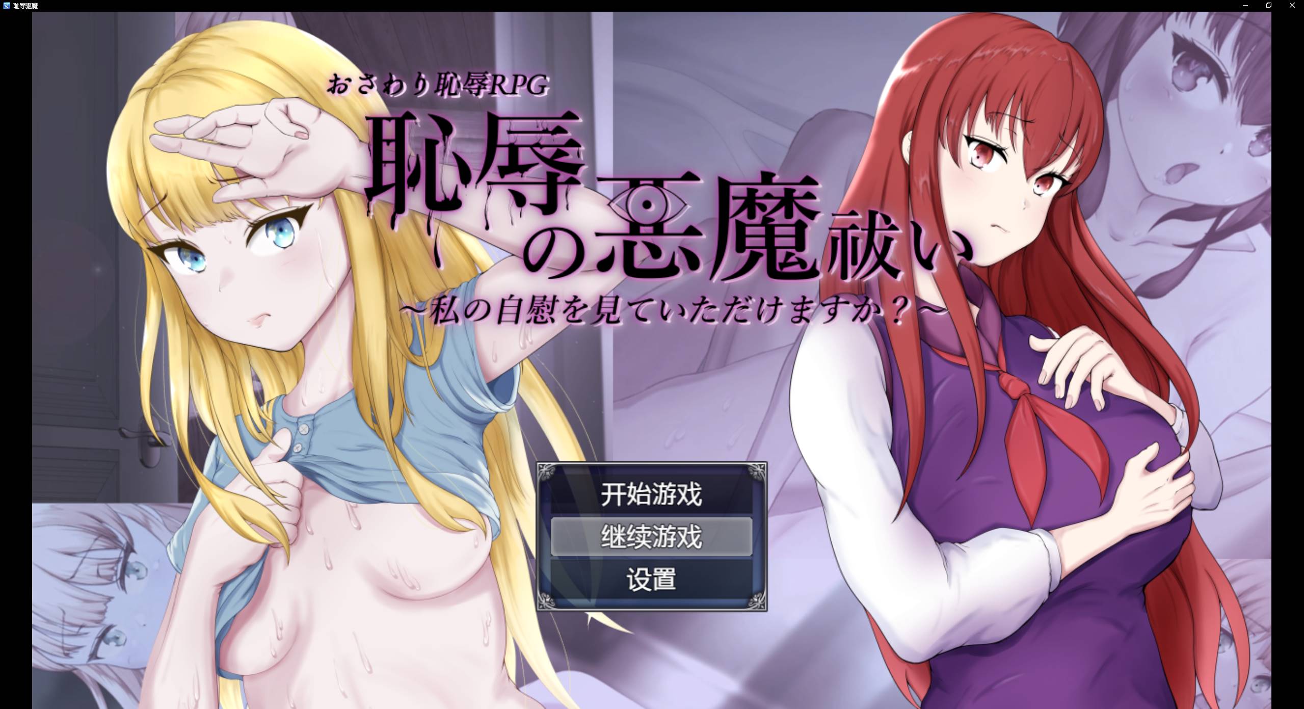 [RPG汉化有动画] 耻辱驱魔~想看我自慰吗？ 恥辱の悪魔祓い PC+安卓汉化版 [4.3G]-顽兔
