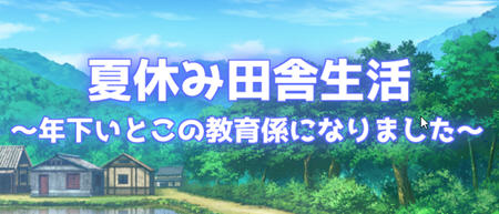夏季乡下的田舍生活 汉化作弊版 RPG游戏 1.45G-顽兔