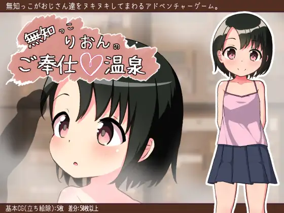 【RPG汉化铜矿】无知少女的服务~温泉体验 云翻汉化+原版【新作PC+安卓200M】-顽兔