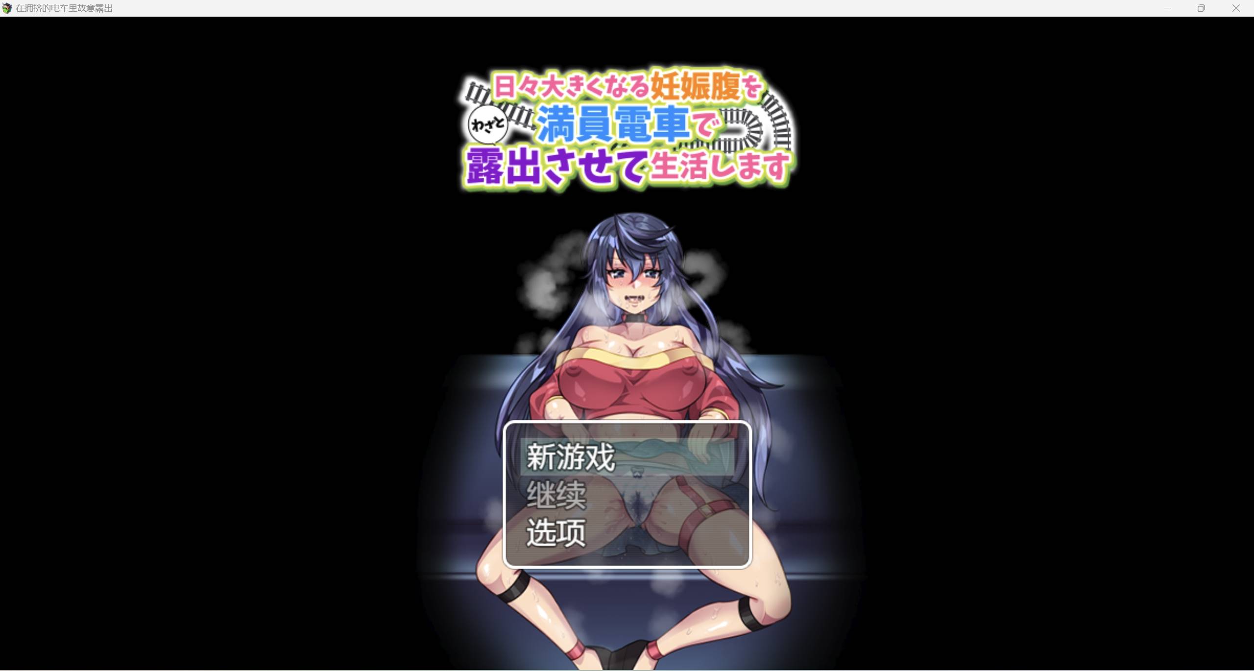 【日系RPG强烈推荐2D】在拥挤的电车里故意露出汉化版【PC+安卓200M】-顽兔