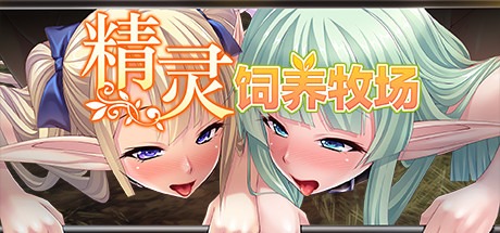 【拔作ADV/中文】精灵饲养·繁殖牧場 v1.5.2 Steam官方中文版【1.9G/百度网盘】-顽兔