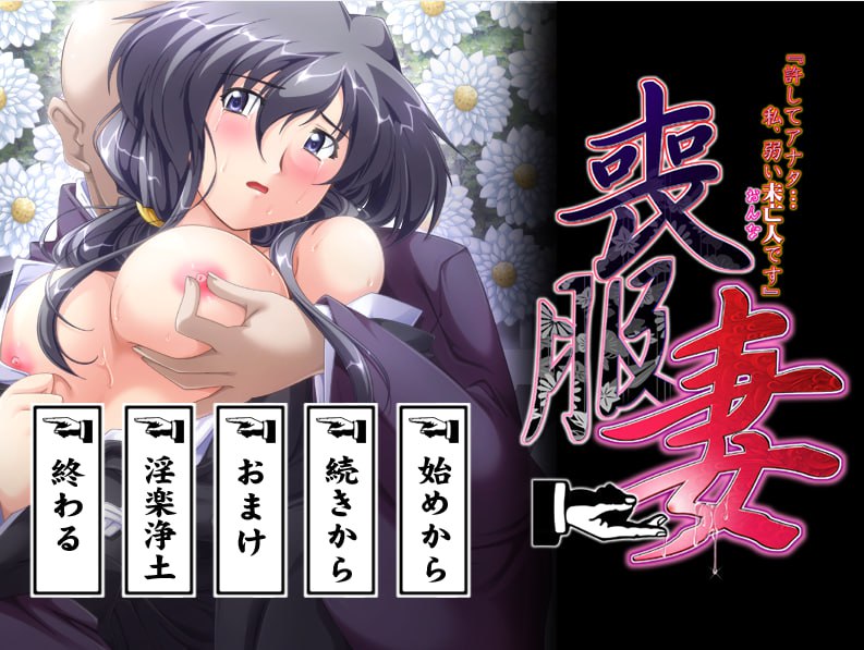 【ADVGPT3.5汉化 】丧服妻「原谅我，亲爱的…我，是个软弱的寡妇（女人）」+全CG存档【人妻寡妇SM后宫凌辱PC】-顽兔