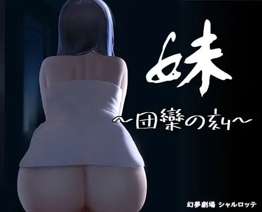 【精品SLG官中动态】妹~团乐之刻~【乱伦妹妹恐怖PC】-顽兔