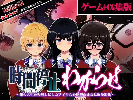 【拔作ADV汉化】时间停止~把毁掉我人生的全部变成RBQ 云翻汉化+全CG【PC+安卓1.4G】-顽兔