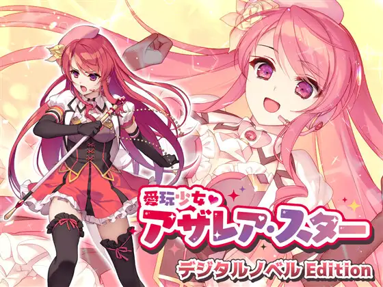 【拔作ADV汉化】爱玩少女阿扎瑞亚·星 云翻汉化版【新作PC+安卓1.1G】-顽兔