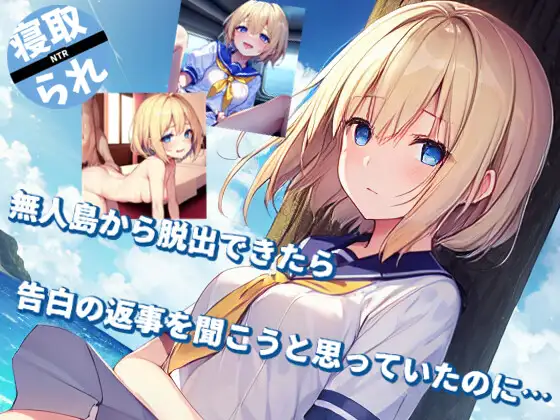 【SLG3DNTR】我原本打算在能够从无人岛逃脱后听到你的告白回答的…【RJ01145947】-顽兔