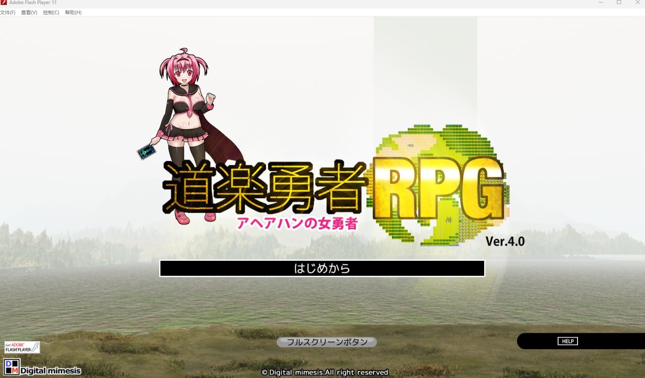 【2D生肉】道楽勇者RPG アヘアハンの女勇者 Ver.4.0 【RPG魔物娘怀孕萝莉PC】-顽兔