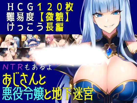 【RPG机翻更新】おじさんと悪役令嬢と地下迷宮 Ver2.3-顽兔