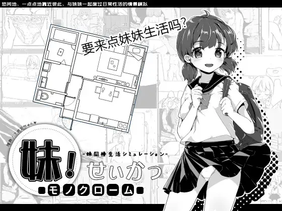 [SLG佳作/官中/PC+安卓] 妹生活～单色～ 官方中文版 v2.03 +修改存档-顽兔
