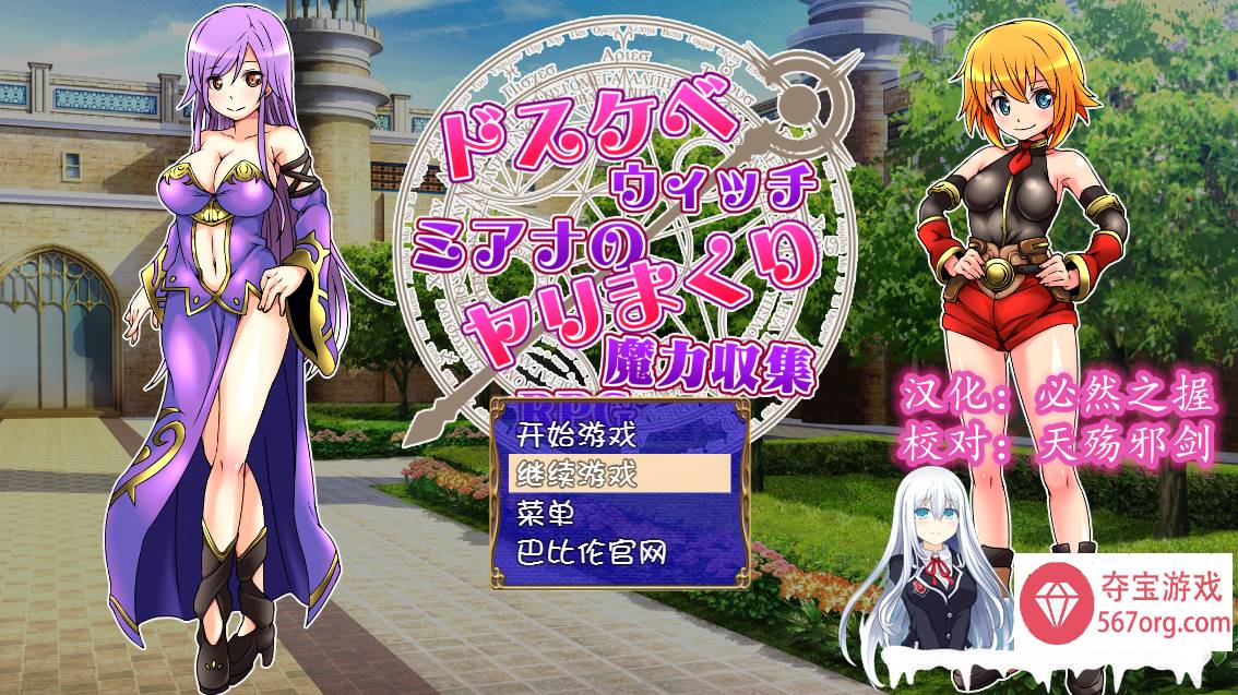 [RPG汉化] 好色法师米亚娜的的性交魔力收集RPG~PC+安卓精翻汉化版 [400M]-顽兔