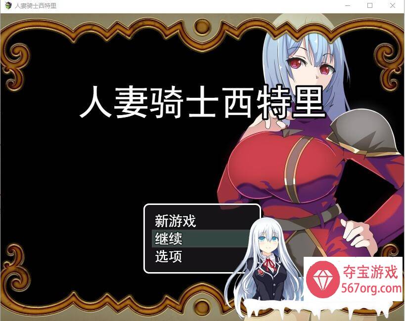 [RPG/汉化] 人妻骑士西特里 PC+安卓AI汉化版+全回想存档 [1.2G]-顽兔