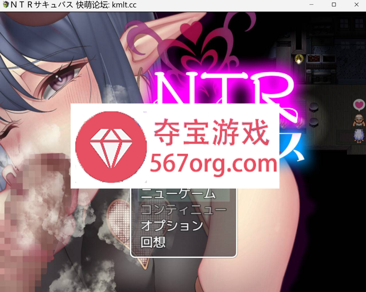 [新作RPG机翻NTR绿奴]NTR魅魔[550M]（电脑+安卓JOI）-顽兔