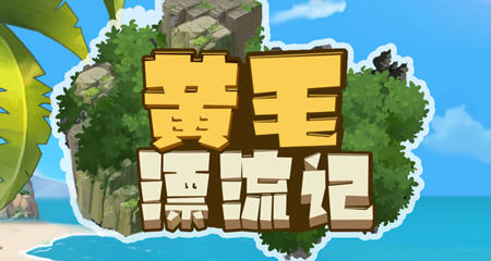 黄毛漂流记 STEAM官方中文版 经营模拟游戏 400M-顽兔