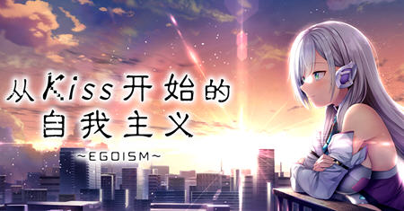 从Kiss开始的自我主义 ver1.0 官方中文版 ADV游戏+CV 2.9G-顽兔