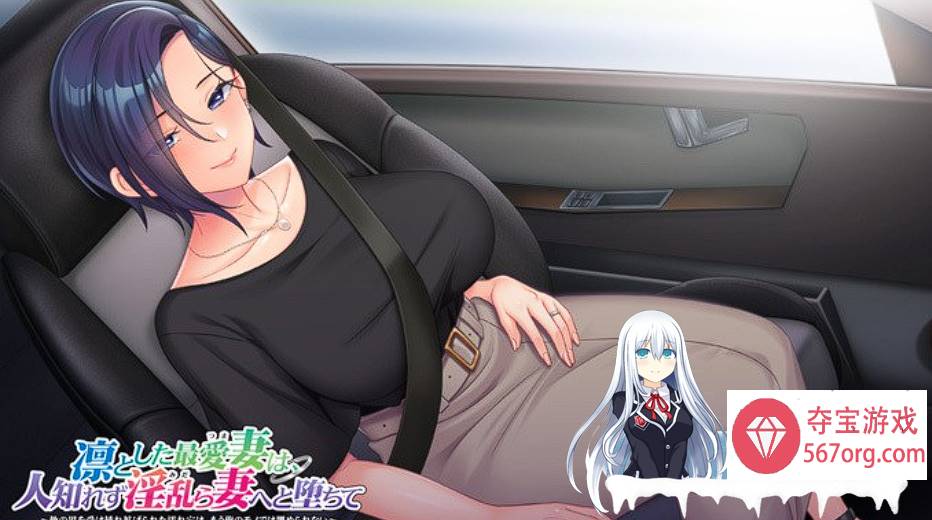 [ADV中文] 凛与我最爱的妻子~不知不觉中银堕的妻子凛とした最愛妻は、人知れずy乱ら妻へと堕ちて+存档全CV [4.2G][BD]-顽兔