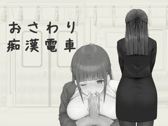 【RPGPC+安卓】おさわり痴漢電車-顽兔