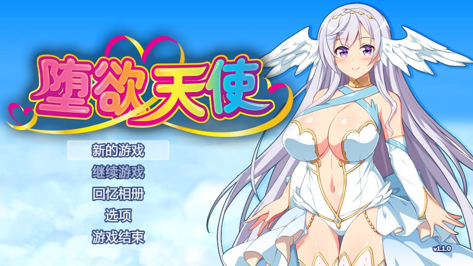 [PC+安卓直装][RPG官中无修正]性欲☆天使 堕欲天使 [2.13GB]-顽兔