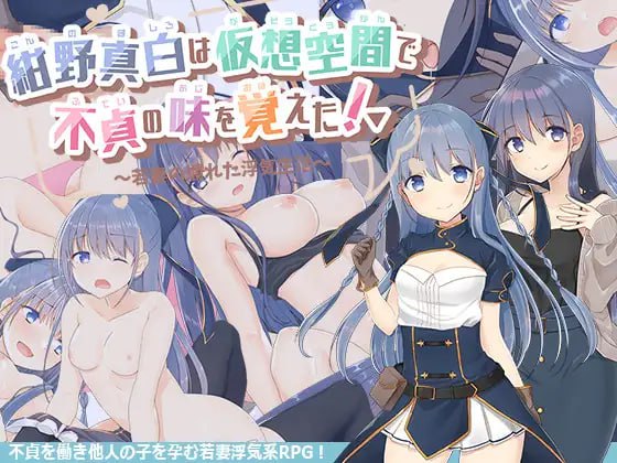 【精品RPGGPT3.5汉化】紺野真白在虚拟空间中尝到了不贞的滋味！v1.02【人妻婊子出轨怀孕CV女同PC】-顽兔