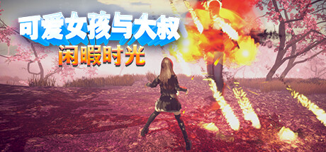 【PCACT中文】可爱女孩与大叔闲暇时光 Build.13039181 STEAM官方中文版【1.1G度盘】-顽兔