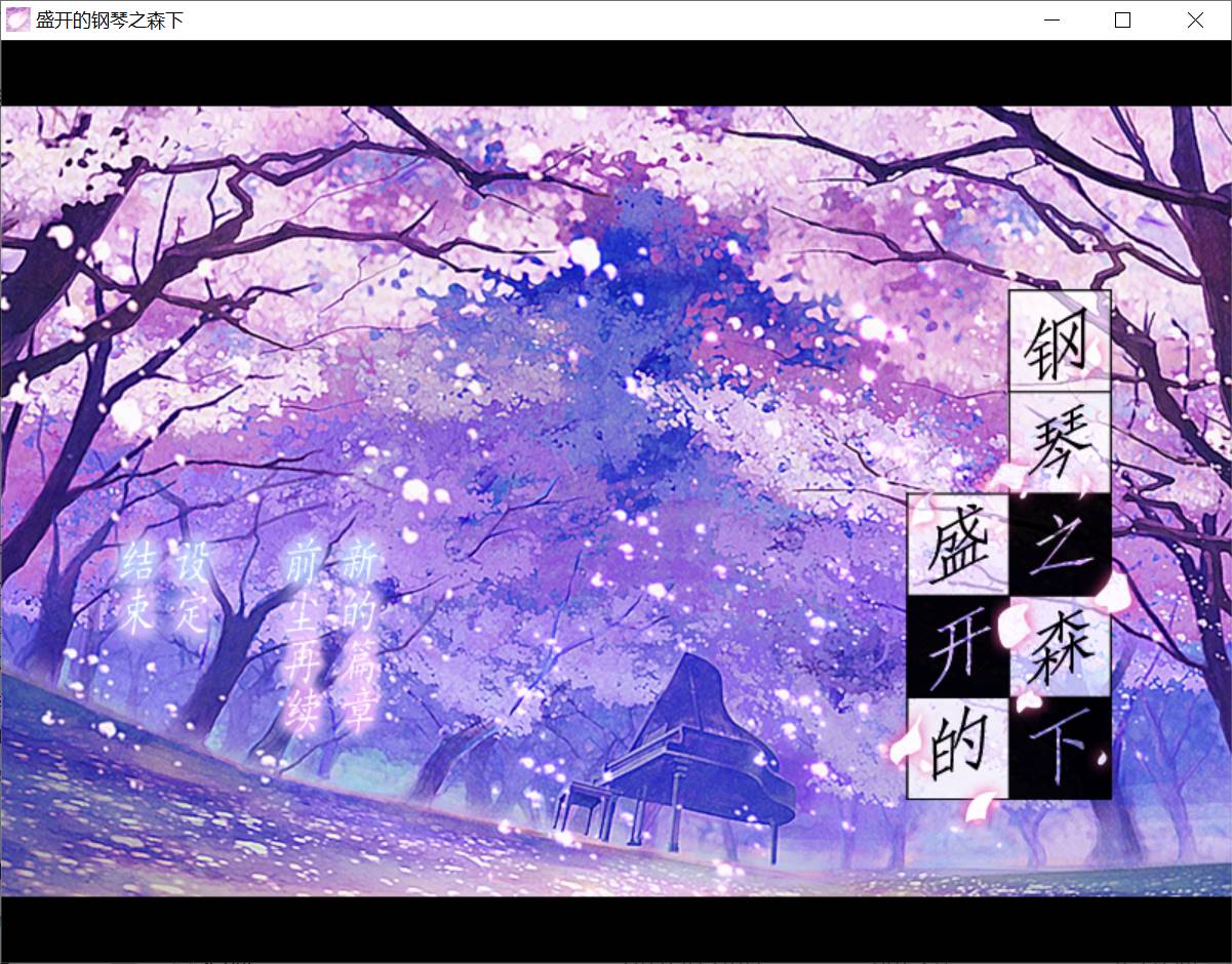 【PC汉化】盛开的钢琴之森下-顽兔