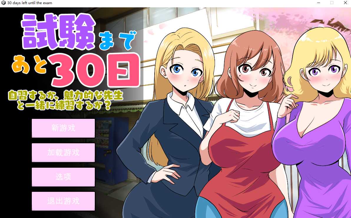 图片[2]-[SLG机翻] 距离考试还有30天30_days_left_until_the_exam [2.6G]-顽兔