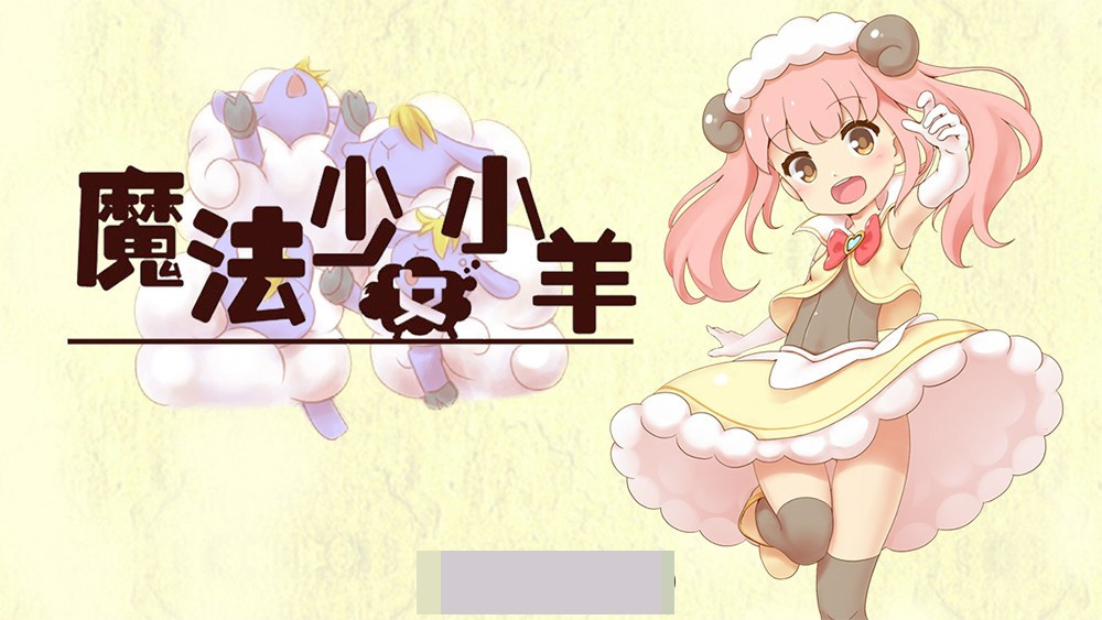 【肉鸽ARPG中文全动态】魔法少女小羊 STEAM官方中文步兵版+全回想【新作CV500M】-顽兔