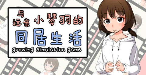 和琴羽酱的同居生活 精翻汉化版 养成SLG游戏 200M-顽兔