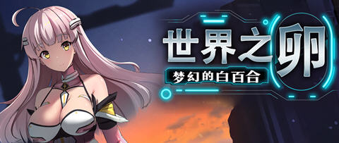世界之卵梦幻的白百合 ver1.01 官方中文版 RPG游戏 1G-顽兔